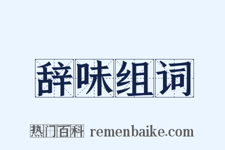 辞味组词是什么意思的图片